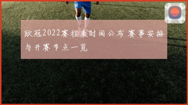欧冠2022赛程表时间公布 赛事安排与开赛节点一览
