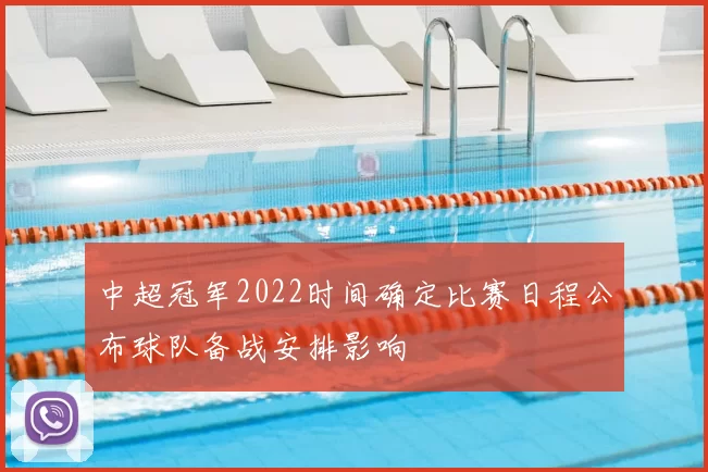 中超冠军2022时间确定比赛日程公布球队备战安排影响