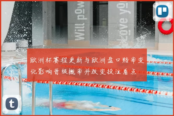 欧洲杯赛程更新与欧洲盘口赔率变化影响晋级概率并改变投注看点