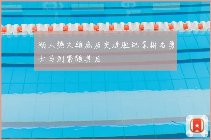 湖人热火雄鹿历史连胜纪录排名勇士马刺紧随其后