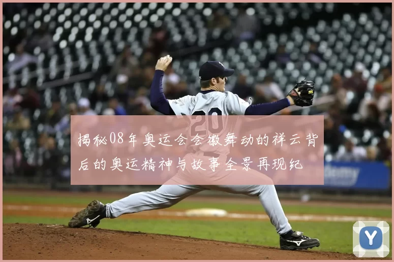 揭秘08年奥运会会徽舞动的祥云背后的奥运精神与故事全景再现纪