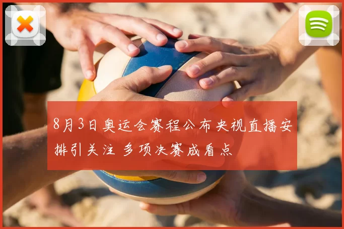 8月3日奥运会赛程公布央视直播安排引关注 多项决赛成看点