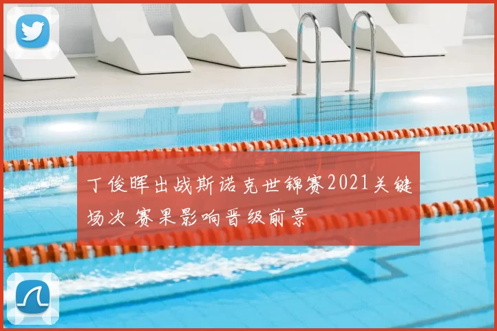 丁俊晖出战斯诺克世锦赛2021关键场次 赛果影响晋级前景