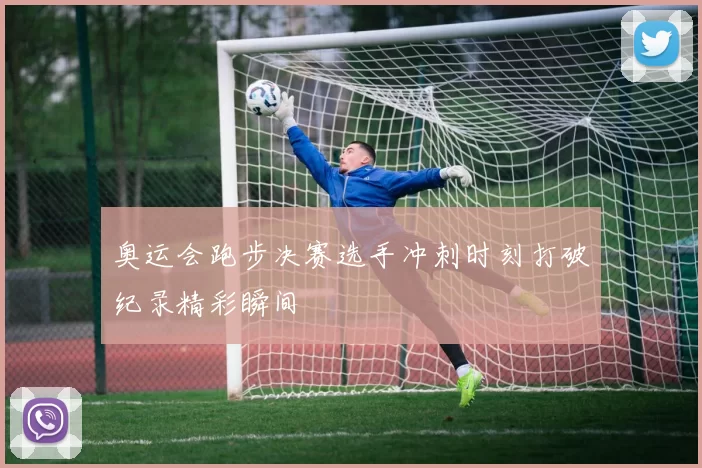 奥运会跑步决赛选手冲刺时刻打破纪录精彩瞬间
