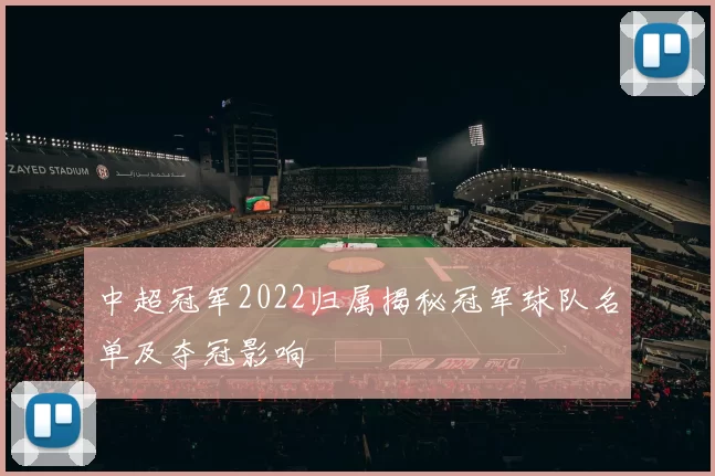 中超冠军2022归属揭秘冠军球队名单及夺冠影响