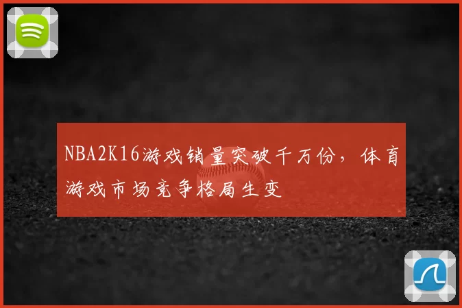 NBA2K16游戏销量突破千万份，体育游戏市场竞争格局生变