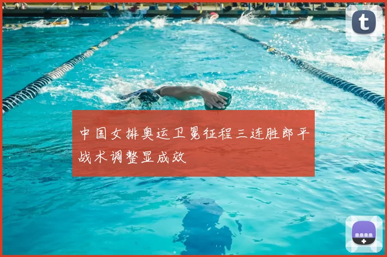 中国女排奥运卫冕征程三连胜郎平战术调整显成效