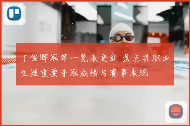 丁俊晖冠军一览表更新 盘点其职业生涯重要夺冠成绩与赛事表现