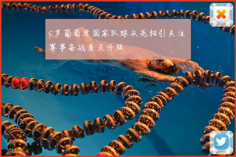 c罗葡萄牙国家队球衣亮相引关注 赛事备战看点升级