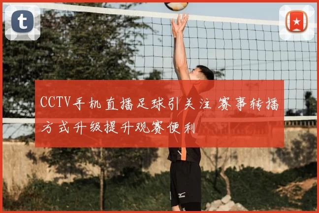 CCTV手机直播足球引关注 赛事转播方式升级提升观赛便利