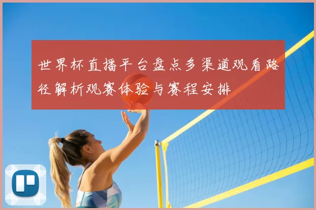 世界杯直播平台盘点多渠道观看路径解析观赛体验与赛程安排