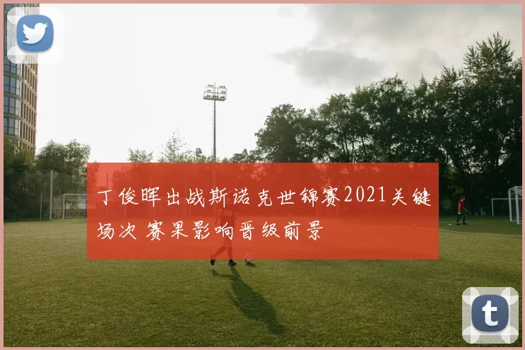丁俊晖出战斯诺克世锦赛2021关键场次 赛果影响晋级前景