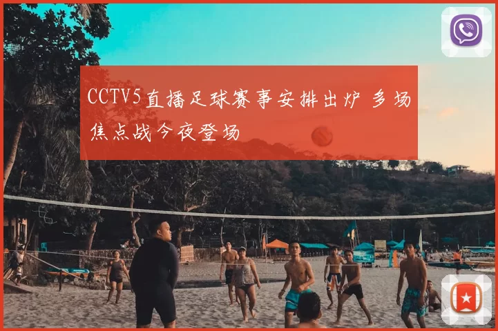 CCTV5直播足球赛事安排出炉 多场焦点战今夜登场
