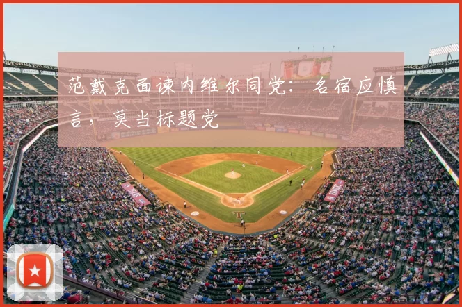 范戴克面谏内维尔同党：名宿应慎言，莫当标题党