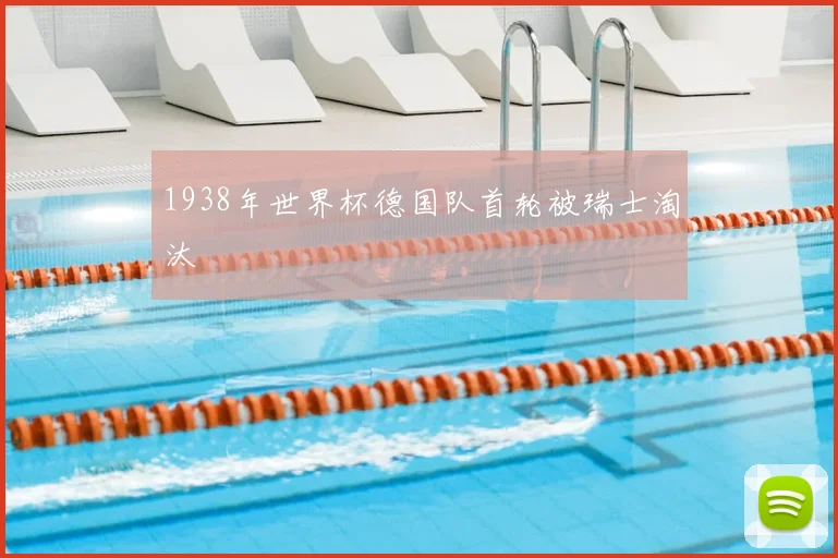 1938年世界杯德国队首轮被瑞士淘汰
