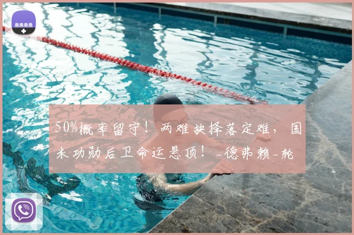 50%概率留守！两难抉择落定难，国米功勋后卫命运悬顶！_德弗赖_轮换_意甲