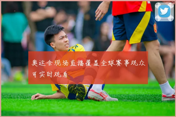 奥运会现场直播覆盖全球赛事观众可实时观看