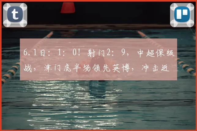 6.1日：1：0！射门2：9，中超保级战，津门虎半场领先英博，冲击近七轮首胜_大连_主场_赛季