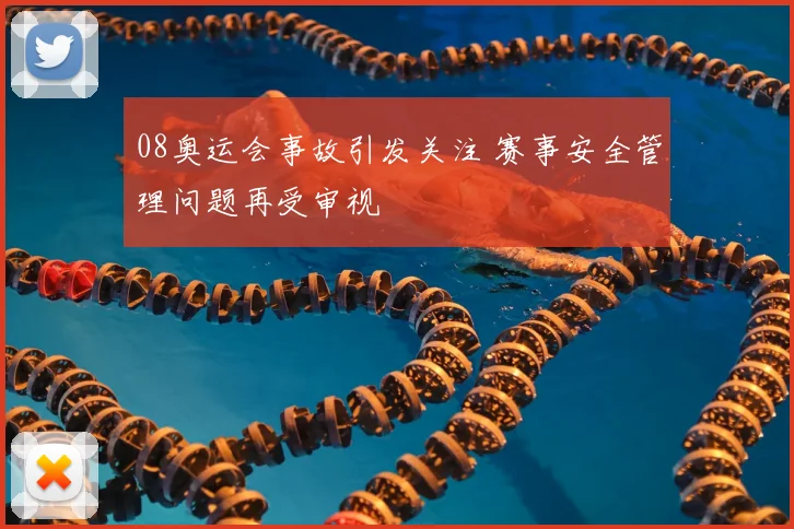 08奥运会事故引发关注 赛事安全管理问题再受审视