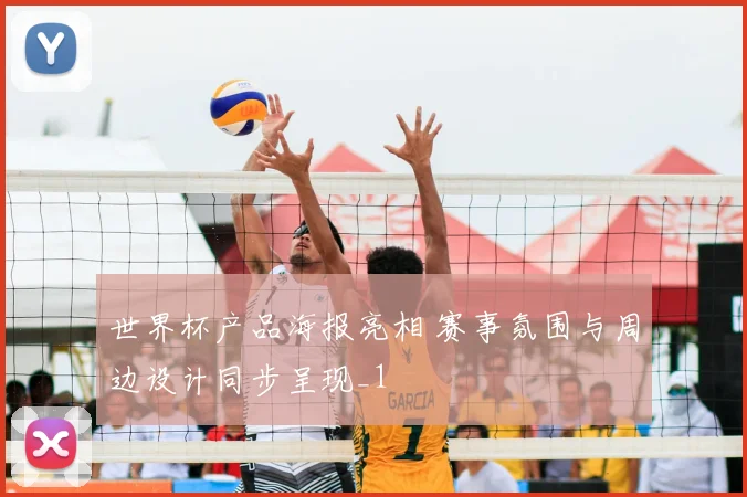 世界杯产品海报亮相 赛事氛围与周边设计同步呈现_1