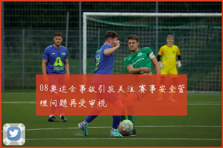 08奥运会事故引发关注 赛事安全管理问题再受审视