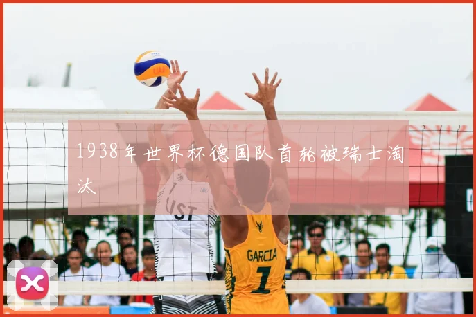 1938年世界杯德国队首轮被瑞士淘汰