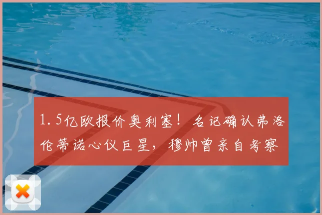 1.5亿欧报价奥利塞!名记确认弗洛伦蒂诺心仪巨星,穆帅曾亲自考察_拜仁_皇马_进攻