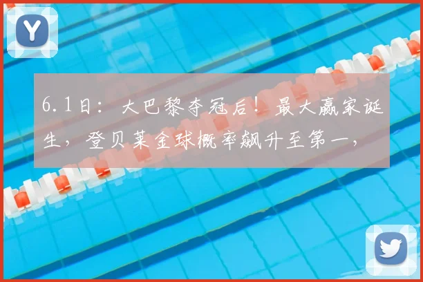 6.1日：大巴黎夺冠后！最大赢家诞生，登贝莱金球概率飙升至第一，金球连庄不是梦_基利安·姆巴佩_赛季_欧冠决赛