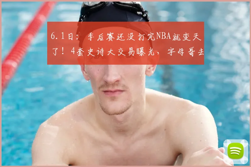 6.1日：季后赛还没打完NBA就变天了！4套史诗大交易曝光，字母哥去勇士联手库里_赛季_休斯顿火箭_火箭