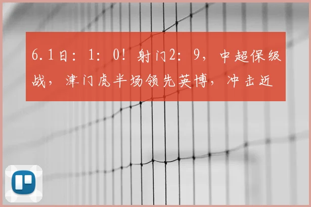 6.1日：1：0！射门2：9，中超保级战，津门虎半场领先英博，冲击近七轮首胜_大连_主场_赛季